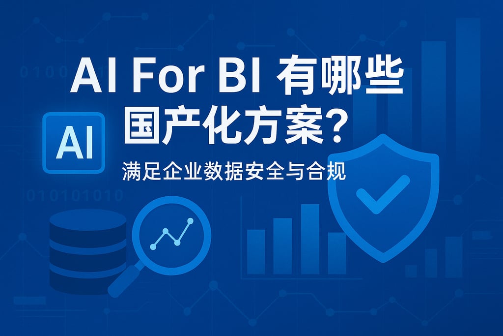 AI For BI有哪些国产化方案？满足企业数据安全与合规